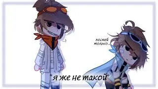 | я же не такой | Лололошка, Джон(JDH) | Тринадцать огней |