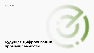 Будущее цифровизации промышленности