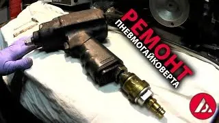 Pneumatic impact wrench repair, torque loss