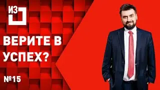 Верите в успех? Сергей Маисурадзе. Выпуск #15