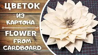 3D Цветы Из Втулок От Туалетной Бумаги. Отличная Возможность Преобразить Ваш Дом