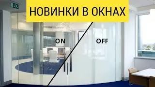 Оконные новинки и разработки 2021г.