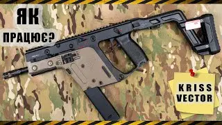 Як працює Kriss Vector