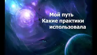 Мой путь. Какие практики использовала. 02.09.2024