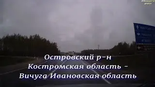 Дорога Шарья - Иваново Часть 3  Островский район Костромская область - Вичуга Ивановская область