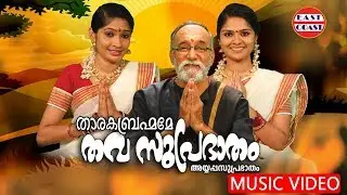 Tharaka Brahmame Thava Suprabhatham |  Malayalam Devotional Music Video | East Coast