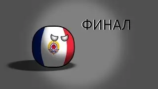БУДУЩИЕ ПИРИНИЙСКОГО ПОЛУ-ОСТ  4 СЕРИЯ ФИНАЛ