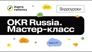 OKR Russia. Мастер-класс по Карте гипотез