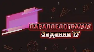 Разбор задания 17 ОГЭ математика (часть 2) | Варианты ОГЭ Ященко 2024