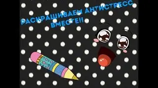 Раскрашиваем антистресс вместе||Вкусотерапия