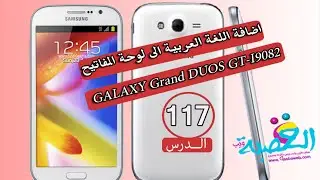 الدرس 117| اضافة اللغة العربية الى لوحة المفاتيح | GALAXY Grand DUOS GT-I9082