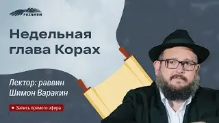 Недельная глава «Корах». Раввин Шимон Варакин