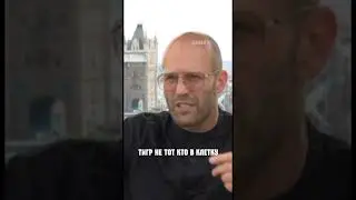 Джейсон Стетхем про доширак Стэйтем Стейтем 