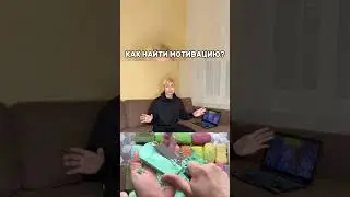 МОТИВАЦИЯ? Где брать?!