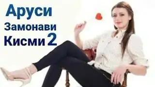 СИЛСИЛА ФИЛМИ АРУСИ ЗАМОНАВИ КИСМИ 2 БО ЗАБОНИ ТОЧИКИ  FULL HD