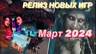 РЕЛИЗ НОВЫХ ИГР МАРТ 2024 ДАТА ВЫХОДА