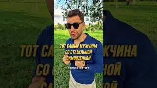 ТОТ САМЫЙ МУЖЧИНА СО СТАБИЛЬНОЙ САМООЦЕНКОЙ