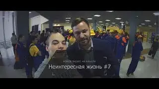 Неинтересная жизнь #7