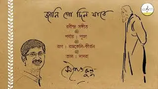 জানি গো, দিন যাবে এ দিন যাবে || সৌগত কুন্ডু || রবীন্দ্রসঙ্গীত