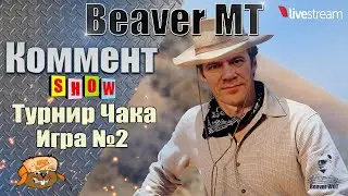 ТУРНИР ЧАКА ● ИГРА №1, 2 ● 9 СЕЗОН ● Мир танков