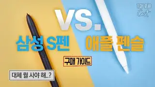 [ENG SUB] Which One Should I Buy? 🤷‍♂️: Apple Pencil vs. Samsung S Pen Buyer's Guide