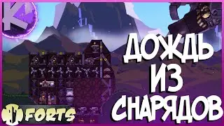 FORTS - A RAIN OF BULLETS AND SHELLS!!! 4 on 4