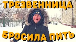 Трезвенница | Надюшка Бросила Пить | Жизнь Бездомных Людей