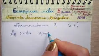 Пр 7 с 7 Бел мова 5 класс 1 часть Валочка гдз 2019. тэма думка роля слова. Верш Грахоускага Словы