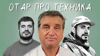 Отар Кушанашвили про Пашу Техника 