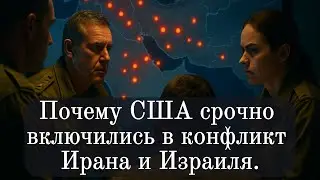 Почему США срочно включились в конфликт Ирана и Израиля.