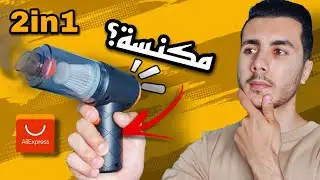 Wireless vacuum cleaner Review - مراجعة ارخص مكنسة كهربائية محمولة من علي اكسبريس