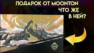 ПРИСЛАЛИ ПОДАРОК MOONTON/РАСПАКОВКА