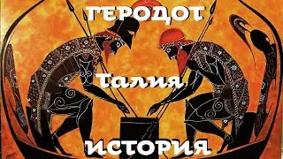 Геродот - История. Часть 3 / Талия / Моноспектакль / Ex Antiq