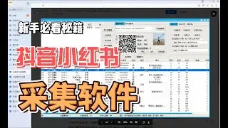 抖音红书获客系统，评论采集，直播间采集，批量评论关注私信