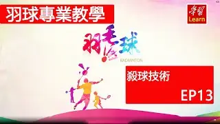 羽毛球 羽球教學 基本技術 殺球技術EP13