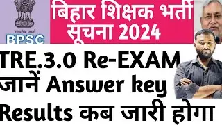 Bihar शिक्षक भर्ती 3.0 Re-Exam जानें कब जारी होगा Answer Key!! कब जारी होगा Result !!Bihar Teacher