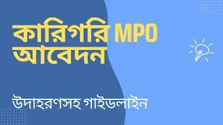 কারিগরি MPO আবেদন পদ্ধতি | NTRCA | এমপিও আবেদন | iSudip
