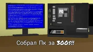 Собрал САМЫЙ СЛАБЫЙ, ДЕШЕВЫЙ ПК