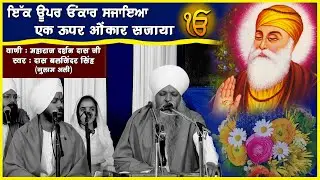 EK UPAR ONKAR SAJAYA | Das Baljinder Singh || Sant Trilochan Darshan Das Ji @SantTrilochanDas