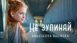 Anastasiya Baginska - Не Зупиняй [Instrumental]