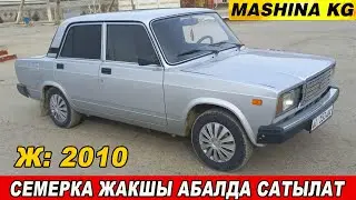 ЖАКШЫ АБАЛДА👍ТАЗАА СЕМЕРКА САТЫЛАТ/ Ж: 2010/ Тел: 0228 92 83 20/ Wp: +79779277320 Инжектор