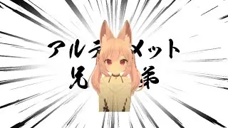 アルティメット兄弟