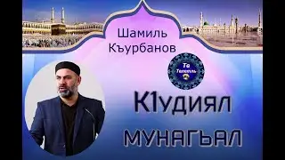 Кlудиял мунагьал .