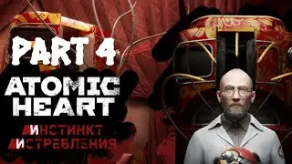 ДЕТАЛЬНОЕ ПРОХОЖДЕНИЕ ATOMIC HEART DLC : ИНСТИНКТ ИСТРЕБЛЕНИЯ // ЧАСТЬ 4