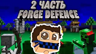 😱 ИГРАЮ В ИГРУ КОМПОТА FORGE DEFENCE **2 ЧАСТЬ**