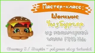 Мастер-класс: Шопкинс Чизбургер из глины FIMO kids /Shopkins - Cheeseburger - polymer clay tutorial