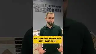 Какое напольное покрытие подойдет для дома с детьми?