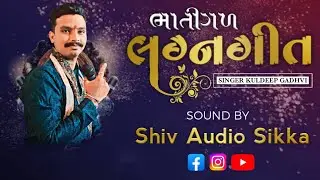 Nonstop Lagan Geet | Kuldeep Gadhvi | Shiv Audio Sikka