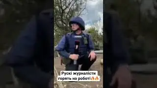 Рускі журналісти горять на роботі🔥🔥🔥🔥🔥🔥🔥🔥