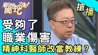 【搶播】受夠了職業傷害！精神科醫師改當運動教練？